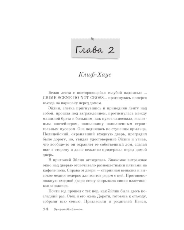 Глубокие тайны Клиф-Хауса: роман
