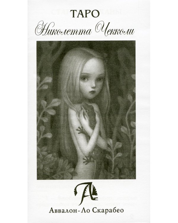 Таро Николетты Чекколи (карты)