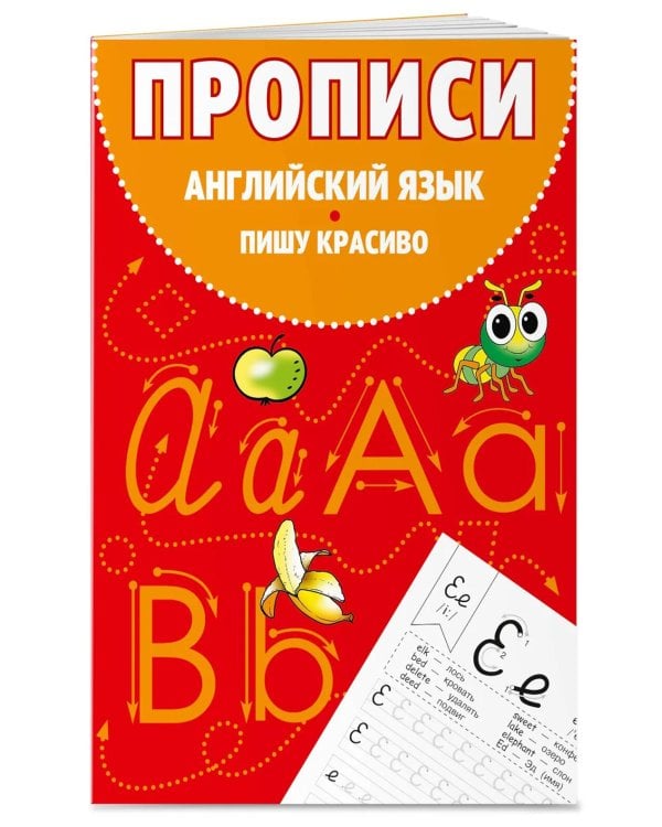 Дополнительное изображение книги «Прописи. Английский язык. Пишу красиво»