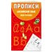 Дополнительное изображение книги «Прописи. Английский язык. Пишу красиво»