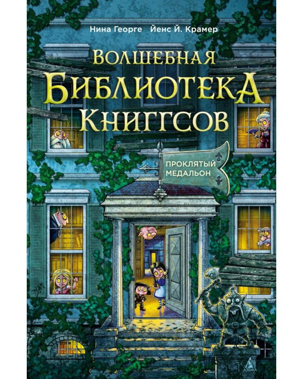 Волшебная библиотека Книггсов. Кн. 2. Проклятый медальон