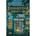 Волшебная библиотека Книггсов. Кн. 2. Проклятый медальон