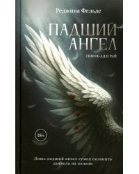Падший ангел. Кн. 1 Сквозь ад и рай