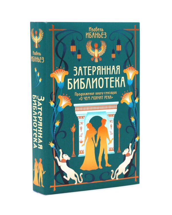 О чем молчит река + Затерянная библиотека (комплект из 2-х книг)