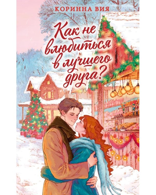 Дополнительное изображение книги «Как не влюбиться в лучшего друга?»