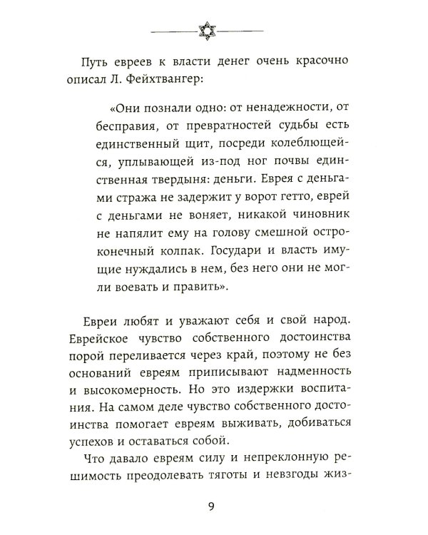 Бизнес по-еврейски: 67 золотых правил. 4-е изд