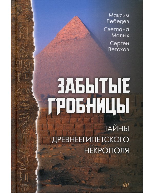 Забытые гробницы. Тайны древнеегипетского некрополя