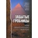 Забытые гробницы. Тайны древнеегипетского некрополя