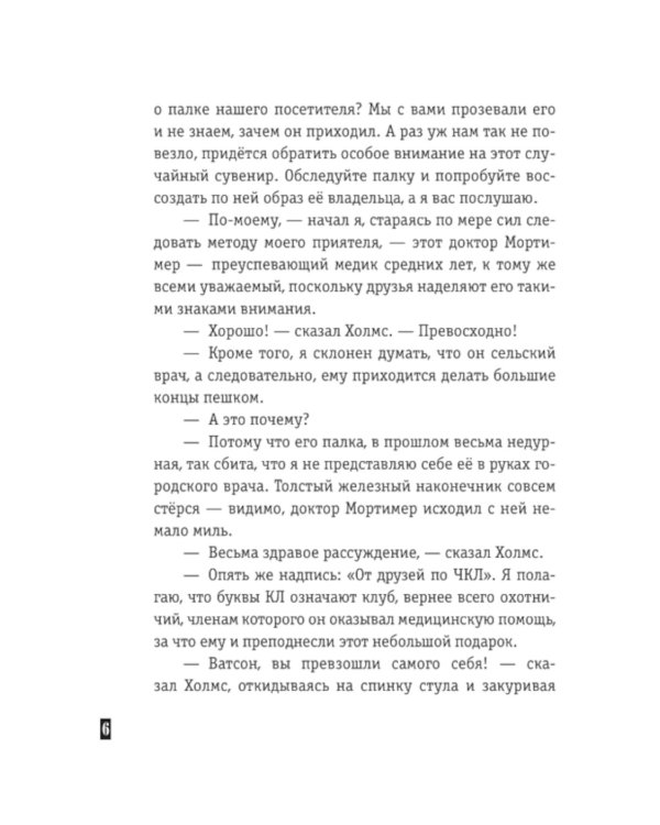 Собака Баскервилей: рассказы