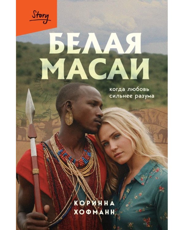Белая масаи. Когда любовь сильнее разума. 2-е изд., испр