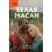Белая масаи. Когда любовь сильнее разума. 2-е изд., испр