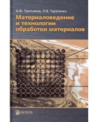 Материаловедение и технология обработки материалов: Учебное пособие. 2-е изд., испр.и доп