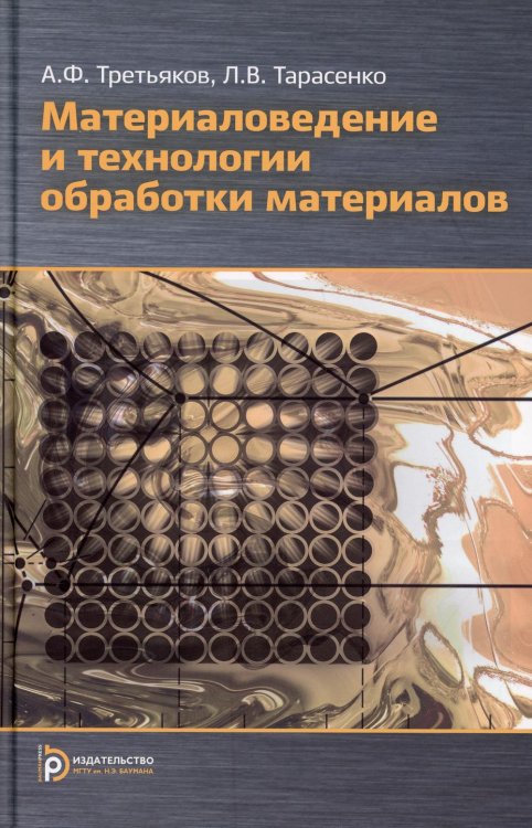 Материаловедение и технология обработки материалов: Учебное пособие. 2-е изд., испр.и доп Материаловедение и технология обработки материалов: Учебное пособие. 2-е изд., испр.и доп