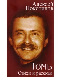 Томь. Стихи и рассказ