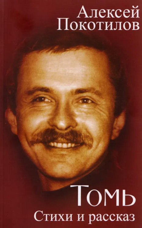 Томь. Стихи и рассказ Томь. Стихи и рассказ