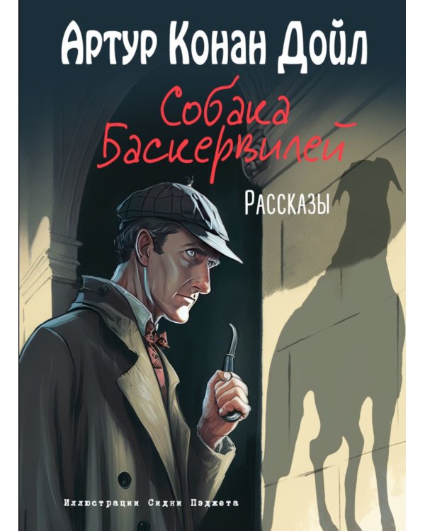 Собака Баскервилей: рассказы
