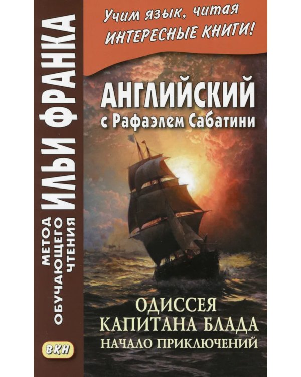 Английский с Рафаэлем Сабатини. Одиссея капитана Блада. Начало приключений + Вор и пират (комплект из 2-х книг)