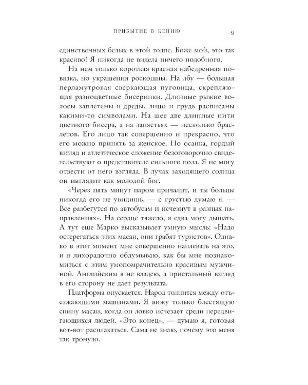 Белая масаи. Когда любовь сильнее разума. 2-е изд., испр