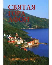 Святая гора Афон. Фотоальбом. 2-е изд., испр.и доп