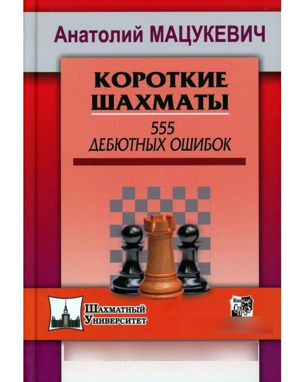 Короткие шахматы. 555 дебютных ошибок