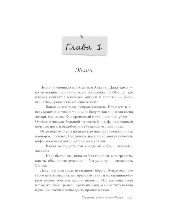 Глубокие тайны Клиф-Хауса: роман