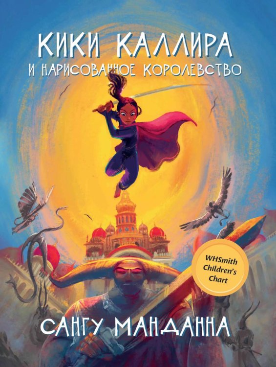 Волшебный Феникс Кики Каллира и нарисованное королевство