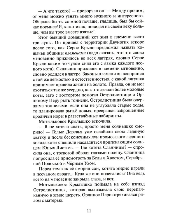 Коты-воители. Cны и видения Бабочки. Кн. 1. Беглянка