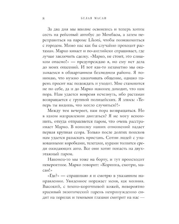 Белая масаи. Когда любовь сильнее разума. 2-е изд., испр