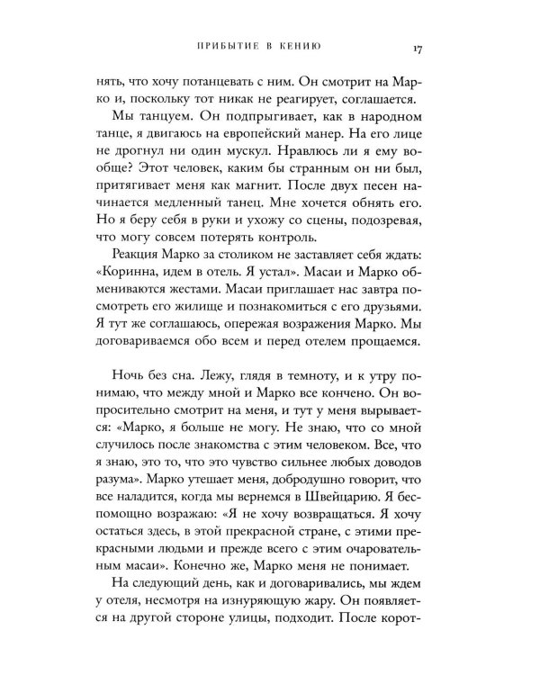 Белая масаи. Когда любовь сильнее разума. 2-е изд., испр