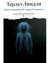 Книга привидений лорда Галифакса: рассказы