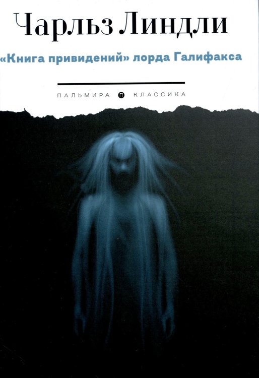 Пальмира - Классика Книга привидений лорда Галифакса: рассказы