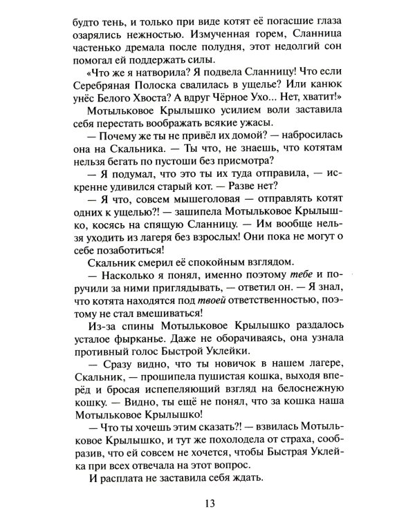 Коты-воители. Cны и видения Бабочки. Кн. 1. Беглянка