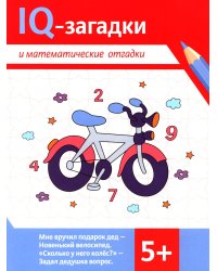 IQ-загадки и математические отгадки: 5+