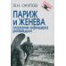 Париж и Женева глазами офицера разведки