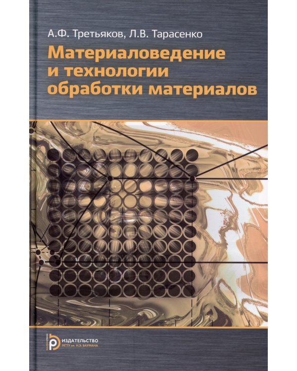 Материаловедение и технология обработки материалов: Учебное пособие. 2-е изд., испр.и доп
