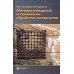Материаловедение и технология обработки материалов: Учебное пособие. 2-е изд., испр.и доп Материаловедение и технология обработки материалов: Учебное пособие. 2-е изд., испр.и доп