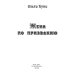 Миры Ольги Куно Жена по призванию