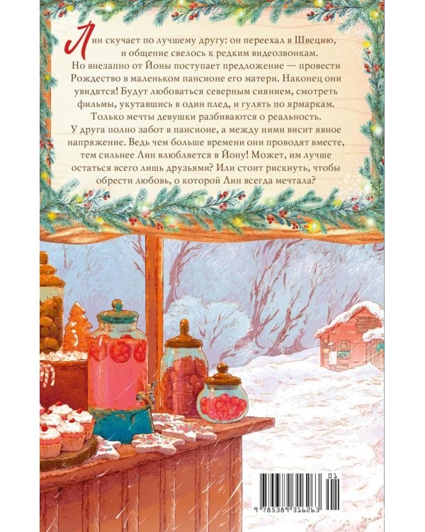 Дополнительное изображение книги «Как не влюбиться в лучшего друга?»