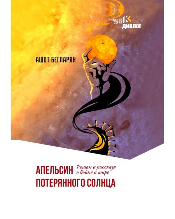 Апельсин потерянного солнца: Роман и рассказы о войне и мире