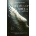 Падший ангел. Кн. 1 Сквозь ад и рай