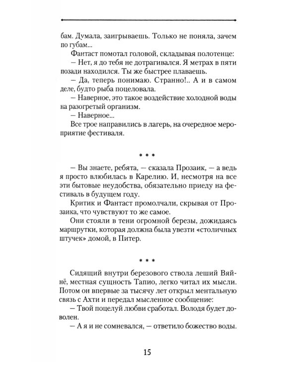 Поцелуй Карьялы: сборник рассказов и очерков