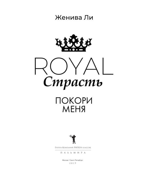 Королевская страсть: Покори меня