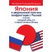 Япония в американской политике конфронтации с Россией в начале "холодной войны 2.0" в первой четверти XXI века