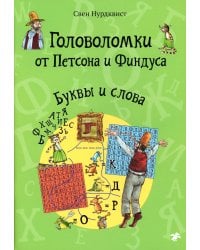 Головоломки от Петсона и Финдуса. Буквы и слова