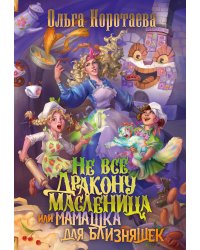 Не все дракону масленица, или Мамашка для близняшек