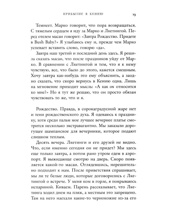 Белая масаи. Когда любовь сильнее разума. 2-е изд., испр