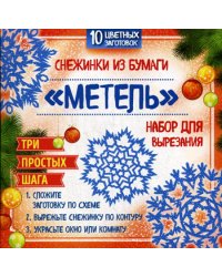 Снежинки из бумаги "Метель". Набор для вырезания