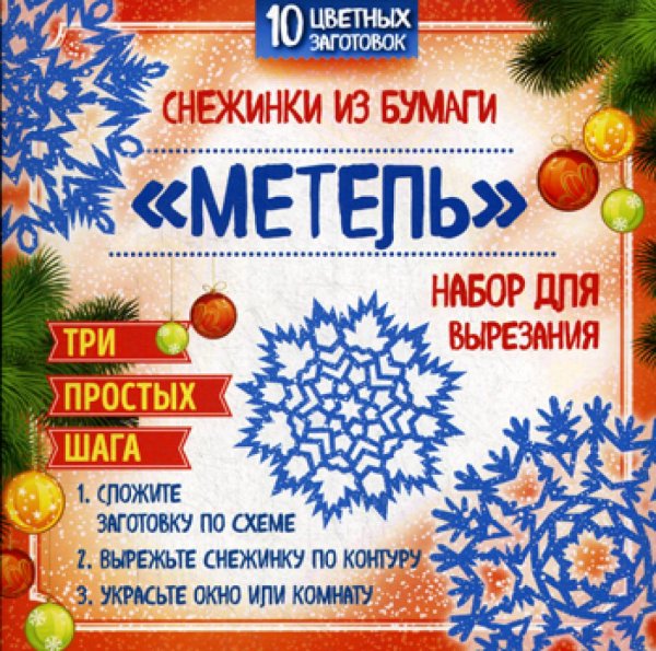 Снежинки из бумаги &quot;Метель&quot;. Набор для вырезания
