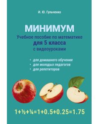 Учебное пособие по математике для 5 класса. Минимум