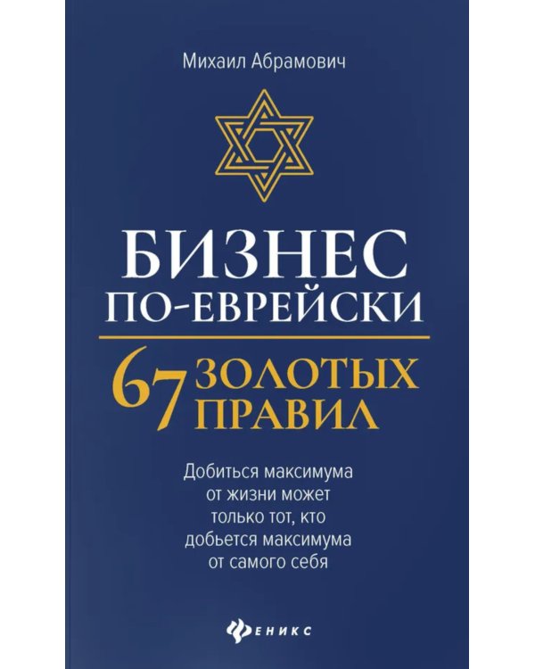 Бизнес по-еврейски: 67 золотых правил. 4-е изд